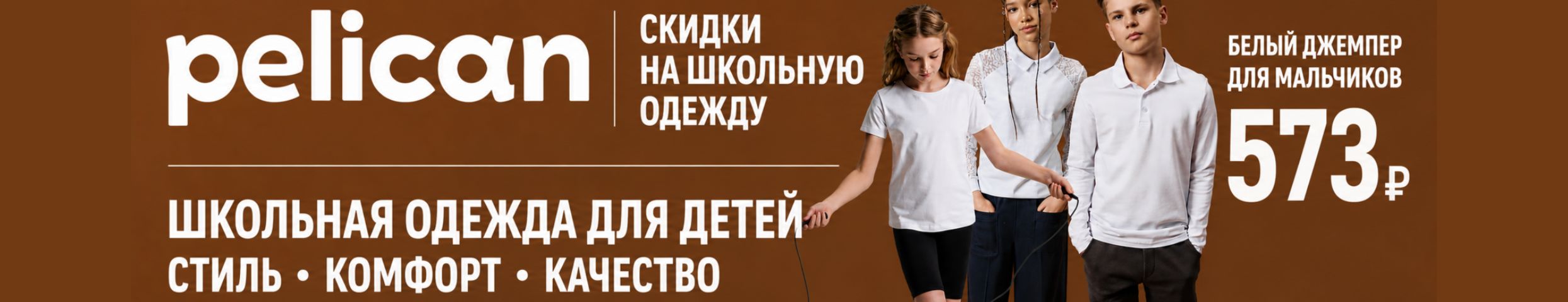 PELICAN - СКИДКИ на ШКОЛУ! Выгоднее розницы до 70%. Блузки от 447 руб.