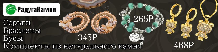 Радуга камня. Украшения из натуральных камней от 36Р. Ассортимент более 10 000 позиций!