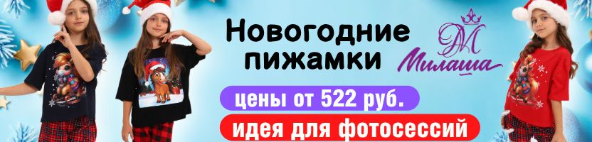 Милаша - детский трикотаж. Новогодний вайб! Пижамы с символом 2026 г. В 2 раза дешевле МП