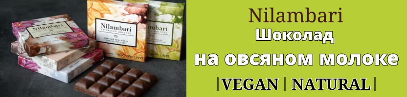 Greenmania, Nilambari: Натуральные Шоколад на овсяном молоке! 100% растительный состав.