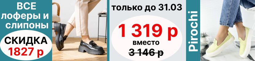 Pirochi. Все лоферы и слипоны по 1319 р вместо 3146 р! На WB дороже в 2 раза!
