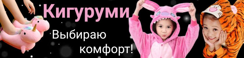 Плюшевые пижамы Киругуми и прикольные тапочки по суперцене. Быстрая доставка!