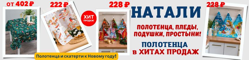 Натали — полотенца, простыни, пледы. СКИДКИ до 60% НОВОГОДНИЕ ПОЛОТЕНЦА с СИМВОЛОМ ГОДА!