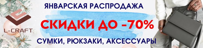 L-CRAFT.  Финальная распродажа. Скидки до 90%! ХИТ - сумка кросс-боди за 605 руб.
