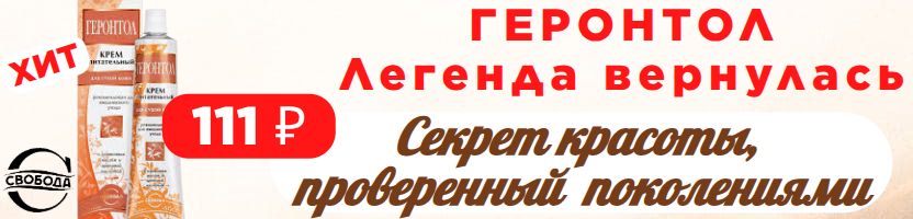 Та самая Свобода! ГЕРОНТОЛ. Легенда вернулась. Тот самый. Настоящий. Твой.