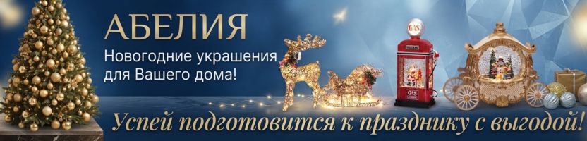 Абелия - новогодние украшения для Вашего дома! Успей подготовится к празднику с выгодой!