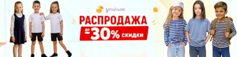 Распродажа ШКОЛЫ у Утенка. Скидки до 30%! Быстрая поставка!