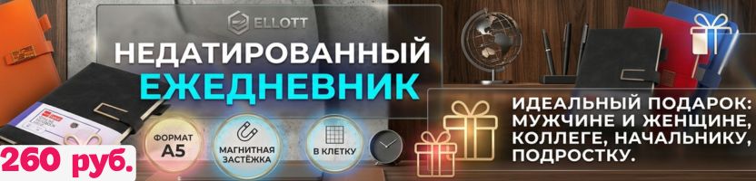 Ellott: канцелярия с выгодой — ежедневники от 260 руб (дешевле МП от 50 %)! Ellott: канцелярия с выгодой — ежедневники от 260 руб (дешевле МП от 50 %)!