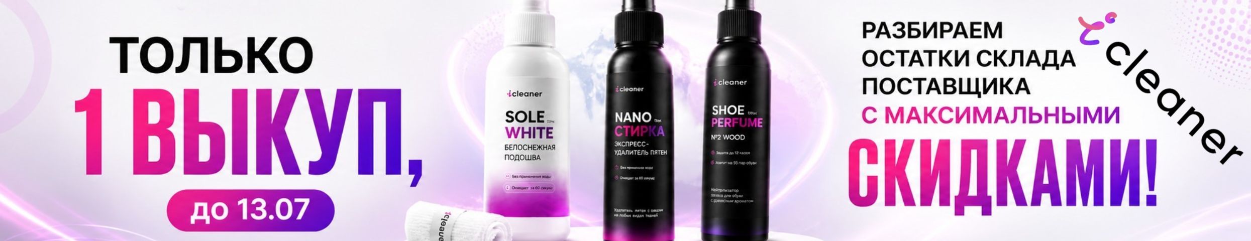 ICleaner.Только 1 выкуп до 13.07 Разбираем остатки производителя с максимальными скидками!