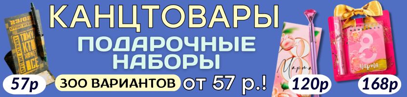 КАНЦТОВАРЫ от Сима-ленд. 300 подарочных НАБОРОВ от 57 р.! Готовим подарки к праздникам!