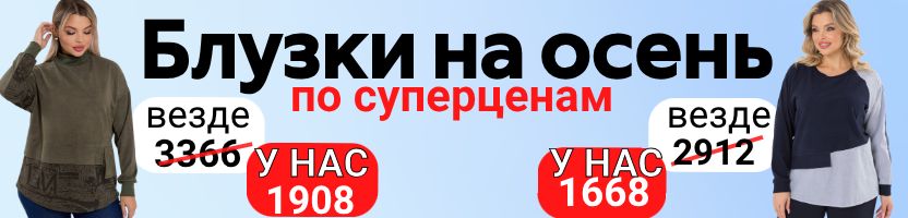NOVITA-одежда PLUS-SIZE! Стильные блузки для осени в 2 раза выгоднее чем на МП