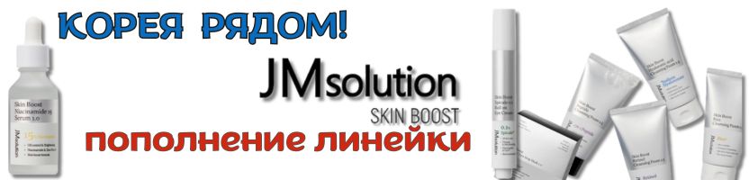Корея рядом! Пополнение линейки JMsolution Skin Boost