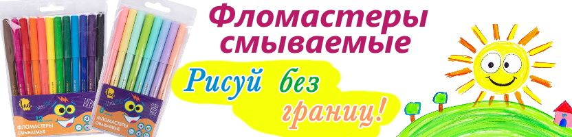 ГАММА. СМЫВАЕМЫЕ фломастеры - и дети рады, и родители спокойны