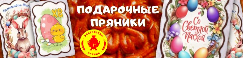 Покровский пряник. Готовимся к празднику Светлой Пасхи !