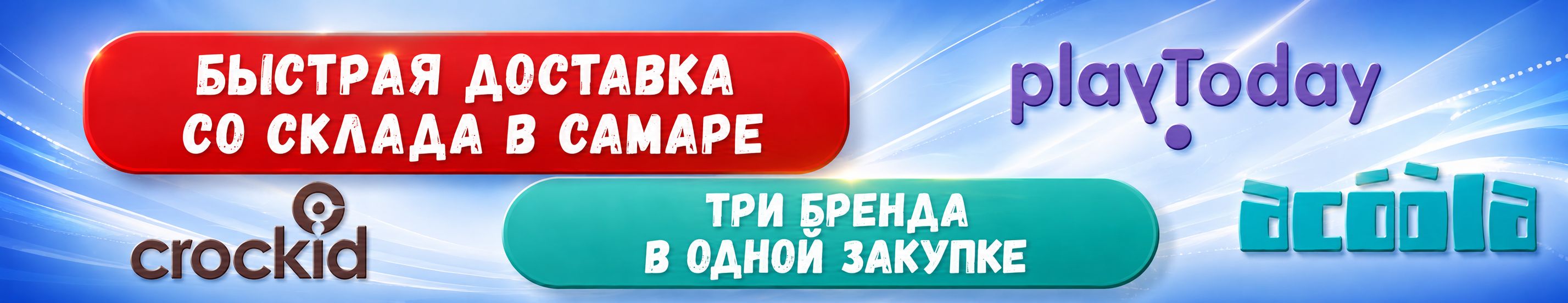 Acoola, Crockid, Playtoday с Самарского склада.
