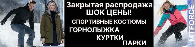 MTFORCE. Закрытая распродажа- ШОК цены!Горнолыжка 1440 р,спортивные костюмы, куртки 1198 р
