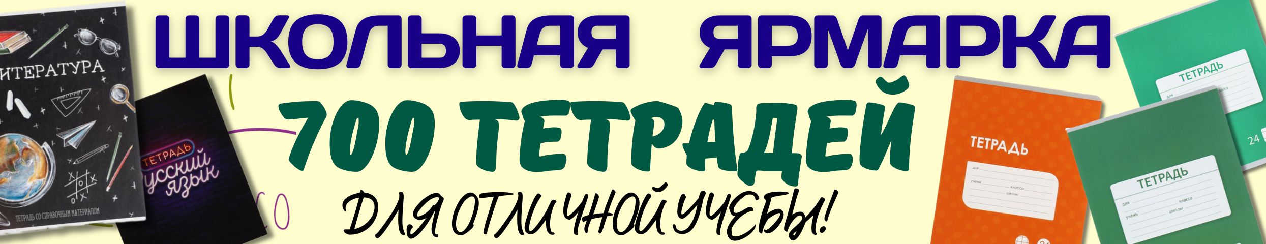 Школьная ярмарка от Сима-Ленд! 700 тетрадей для отличной учёбы!