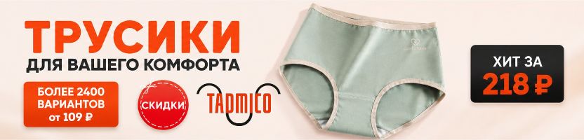 TADMICO - бренда нет на МП. Трусики для вашего комфорта. Более 2400 вариантов от 109 ₽
