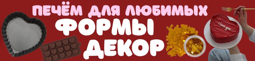 Кондитерский рай Сима-Ленд - печём для любимых! СЕРДЕЧКИ - формы и декор для выпечки!