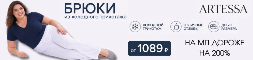 ARTESSA. Стильная одежда плюс-сайз. Брюки из холодного трикотажа - на МП дороже на 200%