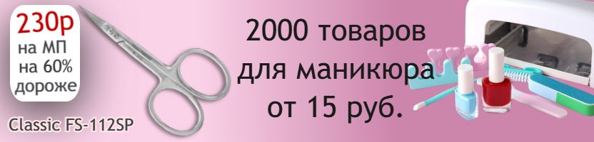 Kristaller. Салон красоты дома. Ногти мечты –легко! 2000 товаров для маникюра от 15 руб.