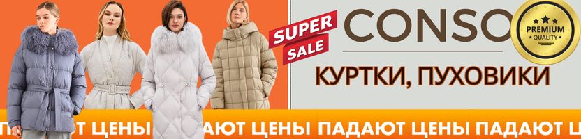 Conso - ПУХОВИКИ PREMIUM! Цены ниже МП в 2 раза! ПУХ 90% перо 10% УСПЕЕТ ДО НГ! Conso - ПУХОВИКИ PREMIUM! Цены ниже МП в 2 раза! ПУХ 90% перо 10% УСПЕЕТ ДО НГ!