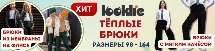 Looklie. Тёплые брюки: из мембраны на флисе - на улицу или с мягким начёсом - в школу.
