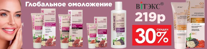 Белорусская косметика. Глобальное омоложение скидка 30% на всю линейку!