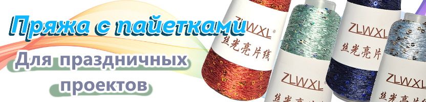 Пряжа мотками от Кудель. Пряжа с пайетками - для праздничных и повседневных проектов