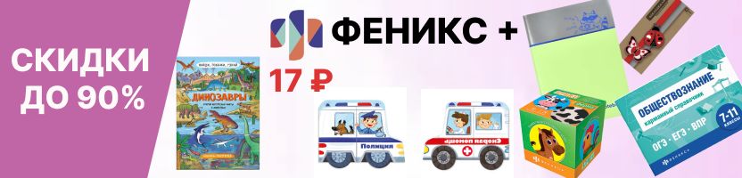 Феникс+. Более 5000 канцтоваров! Большая РАСПРОДАЖА продолжается!