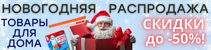 ХОЗТОВАРЫ Сима-ленд.НОВОГОДНЯЯ РАСПРОДАЖА! СКИДКИ ДО -50% на товары для дома!