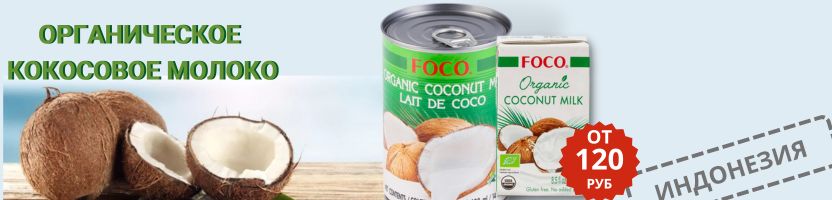 Оригинальные продукты из Азии. Снижение цены на молоко FOCO 400 мл