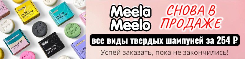 Meela Meelo - натуральная косметика. Снова с нами все виды твердых шампуней за 254р!