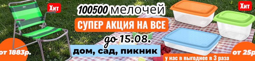 100500 мелочей для дома и сада. Хит! Контейнер морозко для ягод за 70р. Скидки до 15.08