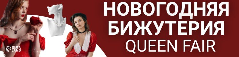 Queen FAIR - будь королевой! УКРАШЕНИЯ для НОВОГОДНЕГО ВЕЧЕРА!