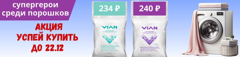 VIAN. АКЦИЯ на хитовые кислородные порошки только до 22.12. Таких цен больше не будет!!!