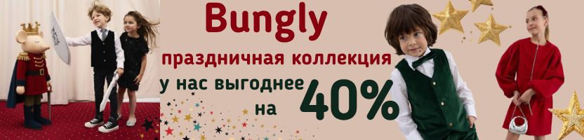 Bungly. В стиле Щелкунчик. Праздничная коллекция. У нас почти в 2 раза дешевле розницы!