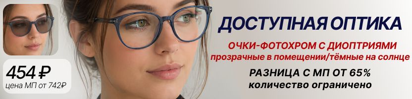 Доступная ОПТИКА. Очки-фотохром с диоптриями-затемняются на солнце. ВЫГОДА 65%!