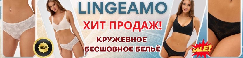 LINGEAMO. БЕСШОВНОЕ КРУЖЕВНОЕ БЕЛЬЁ: комфорт без компромиссов! SALE до 25%