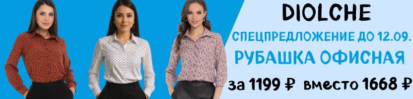 Diolche-премиальное качество. Спецпредложение до 12.09. на рубашки для офиса за 1199 руб.