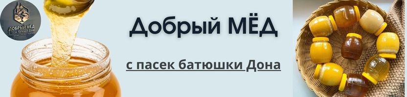 Добрый мёд с пасек батюшки Дона. Натуральный живой без примесей! Отличные отзывы!
