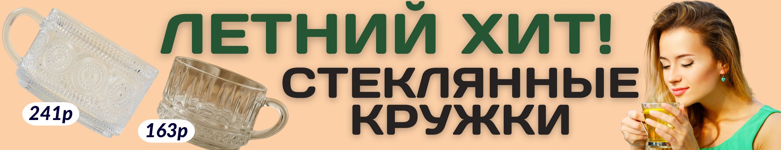ПОСУДА от Сима-ленд. Летний хит! СТЕКЛЯННЫЕ КРУЖКИ для истинного наслаждения! РАСПРОДАЖА!