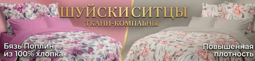 Шуйские ситцы. Ткани-компаньоны. Двухцветные комплекты из 100% хлопка!