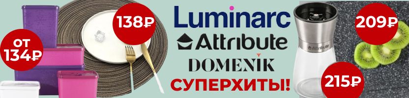 LUMINARC, Attribute. ХИТЫ для Вашего дома по выгодным ценам от МЕГАкрутых производителей!