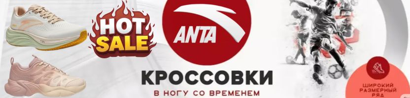 АNTA SPORT- Ультра лёгкие кроссовки! Скидки до 60%!
