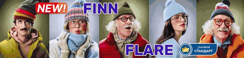 Finn Flare. ОСЕННИЕ Новинки! Цены значительно ниже МП! Уютно, тепло и комфортно! % % SALE!
