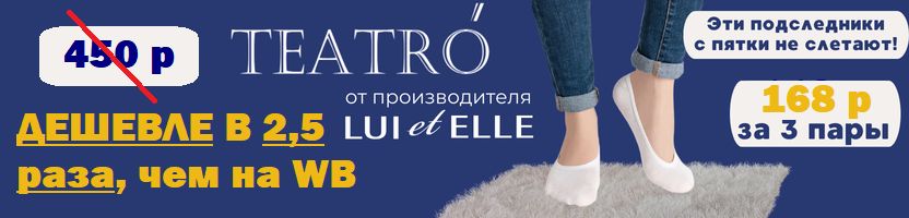 LUI et ELLE. TEATRO. ПОДСЛЕДНИКИ на лето - 3 пары всего 168р! На WB дороже в 2,5 раза!