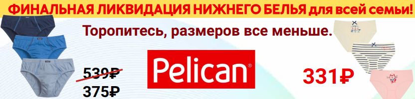 PELICAN: Детские трусы в наборах по 2 или 3шт. от 156 руб. ЛИКВИДАЦИЯ ВСЕГО НИЖНЕГО БЕЛЬЯ!