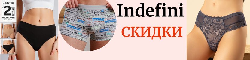 Indefini. ХИТЫ продаж и потрясающие НОВИНКИ! Фиксирую