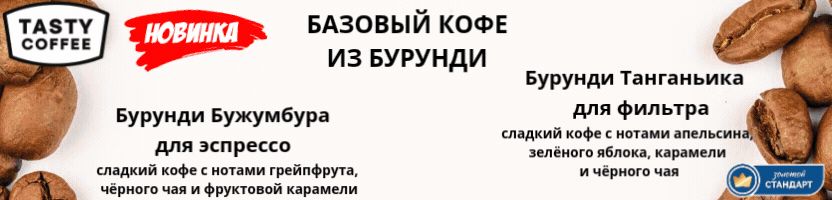 Tasty Coffee. Новые базовые сорта из Бурунди, новые микролоты, спец. цена на Натти Tasty Coffee. Новые базовые сорта из Бурунди, новые микролоты, спец. цена на Натти